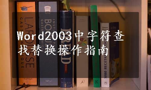 Word2003中字符查找替换操作指南