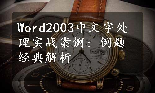 Word2003中文字处理实战案例：例题经典解析