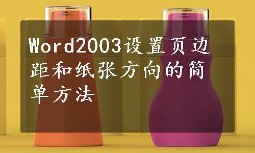 Word2003设置页边距和纸张方向的简单方法