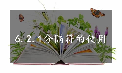 6.2.1分隔符的使用