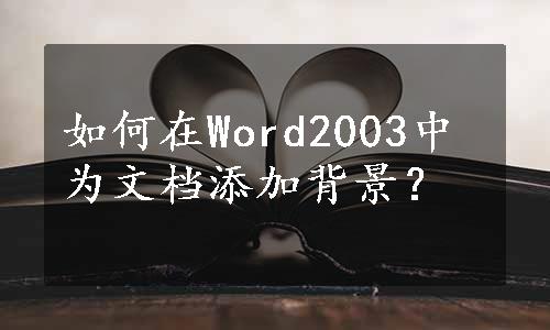 如何在Word2003中为文档添加背景？