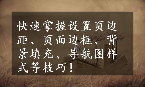 快速掌握设置页边距、页面边框、背景填充、导航图样式等技巧！