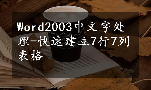 Word2003中文字处理-快速建立7行7列表格