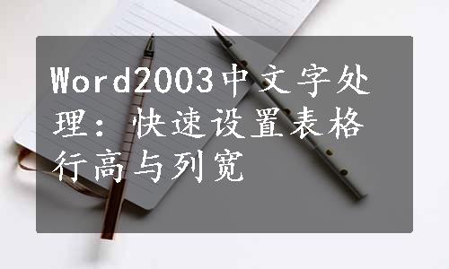 Word2003中文字处理：快速设置表格行高与列宽