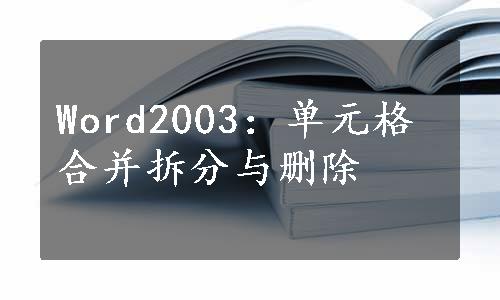 Word2003：单元格合并拆分与删除