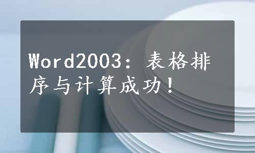 Word2003：表格排序与计算成功！