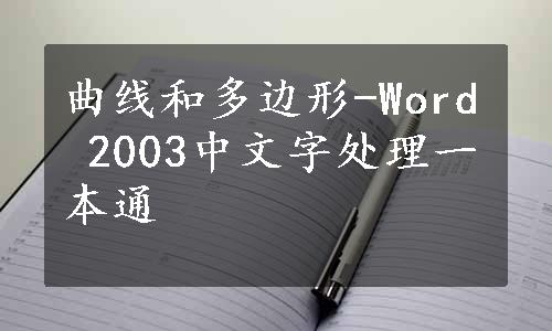 曲线和多边形-Word 2003中文字处理一本通