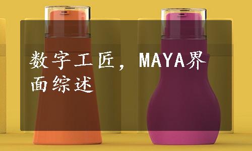 数字工匠，MAYA界面综述