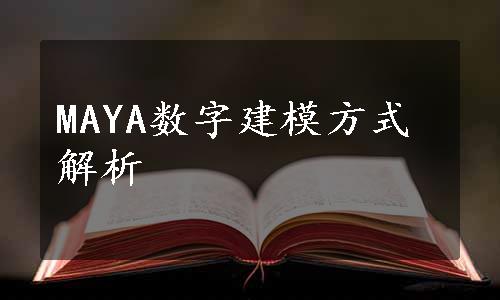 MAYA数字建模方式解析