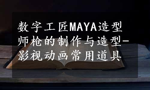 数字工匠MAYA造型师枪的制作与造型-影视动画常用道具