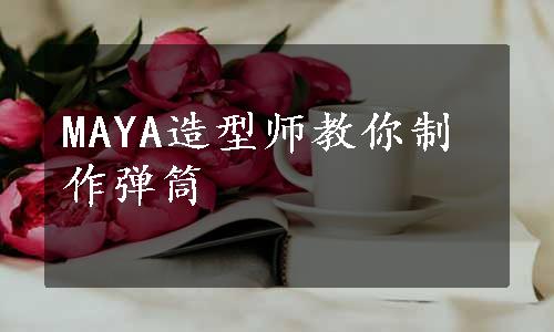 MAYA造型师教你制作弹筒