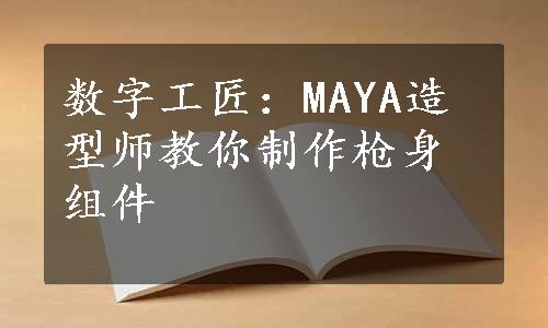 数字工匠：MAYA造型师教你制作枪身组件