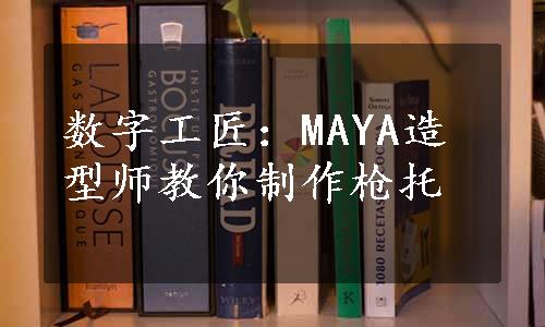 数字工匠：MAYA造型师教你制作枪托