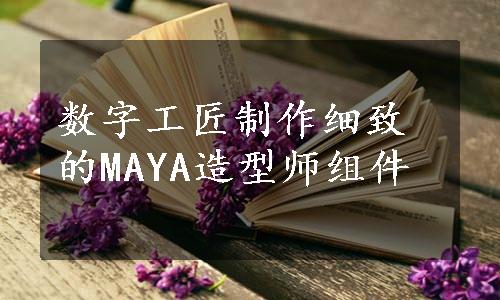 数字工匠制作细致的MAYA造型师组件