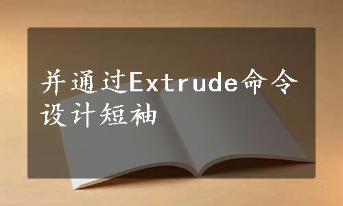 并通过Extrude命令设计短袖