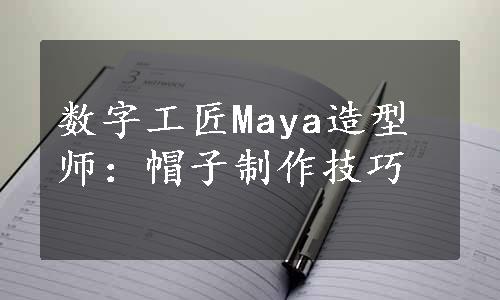 数字工匠Maya造型师：帽子制作技巧