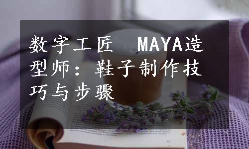 数字工匠　MAYA造型师：鞋子制作技巧与步骤