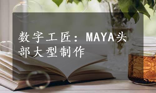 数字工匠：MAYA头部大型制作