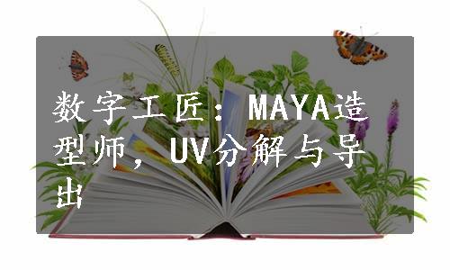 数字工匠：MAYA造型师，UV分解与导出