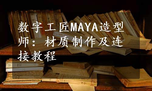 数字工匠MAYA造型师：材质制作及连接教程