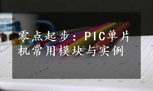 零点起步：PIC单片机常用模块与实例