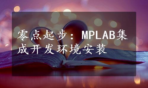 零点起步：MPLAB集成开发环境安装