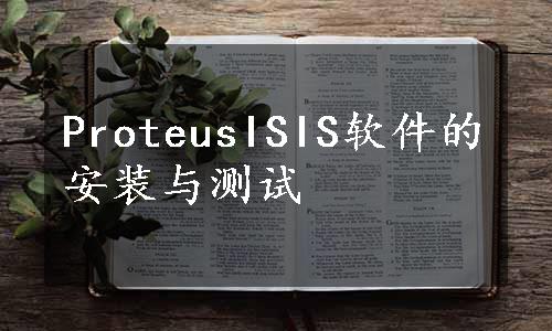 ProteusISIS软件的安装与测试