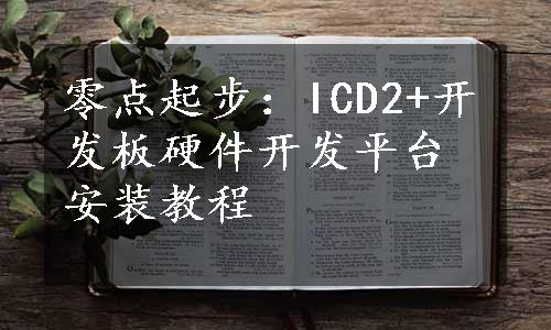 零点起步：ICD2+开发板硬件开发平台安装教程