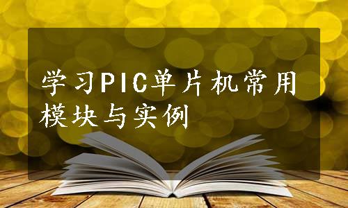 学习PIC单片机常用模块与实例