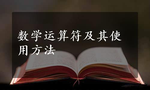 数学运算符及其使用方法