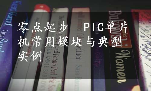 零点起步—PIC单片机常用模块与典型实例