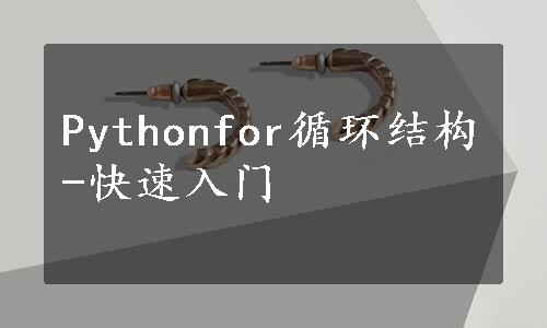 Pythonfor循环结构-快速入门