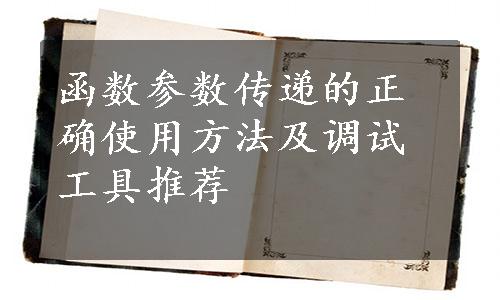 函数参数传递的正确使用方法及调试工具推荐