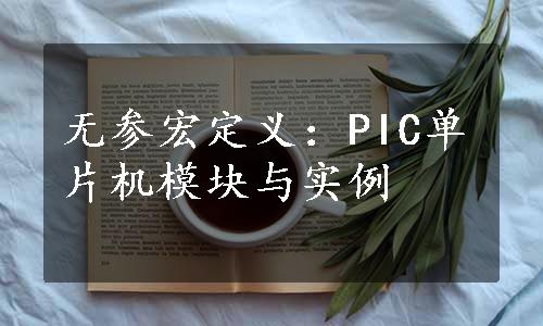 无参宏定义：PIC单片机模块与实例