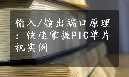 输入/输出端口原理：快速掌握PIC单片机实例