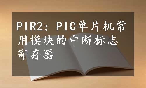 PIR2：PIC单片机常用模块的中断标志寄存器