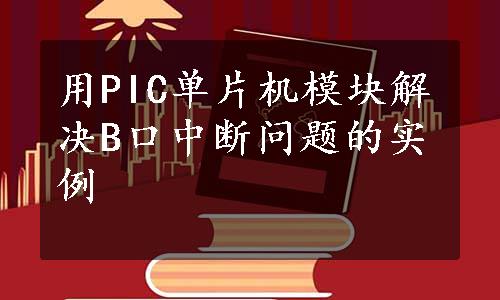 用PIC单片机模块解决B口中断问题的实例