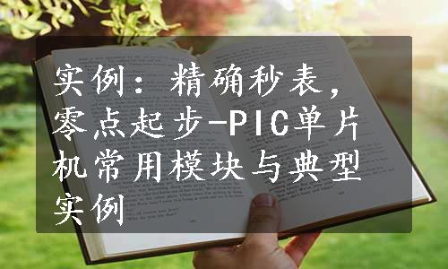 实例：精确秒表，零点起步-PIC单片机常用模块与典型实例