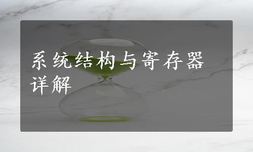 系统结构与寄存器详解