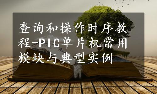 查询和操作时序教程-PIC单片机常用模块与典型实例