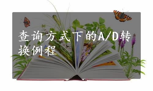 查询方式下的A/D转换例程