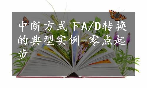 中断方式下A/D转换的典型实例-零点起步