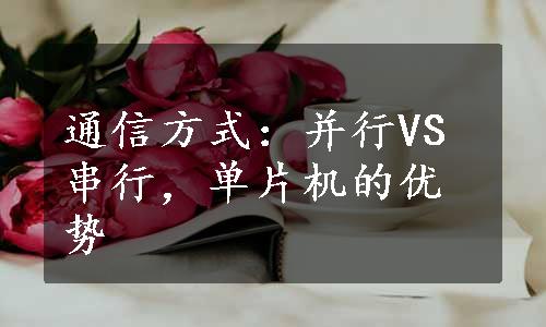 通信方式：并行VS串行，单片机的优势