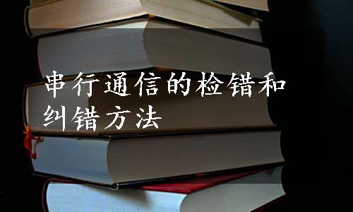 串行通信的检错和纠错方法