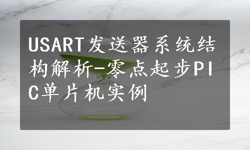 USART发送器系统结构解析-零点起步PIC单片机实例