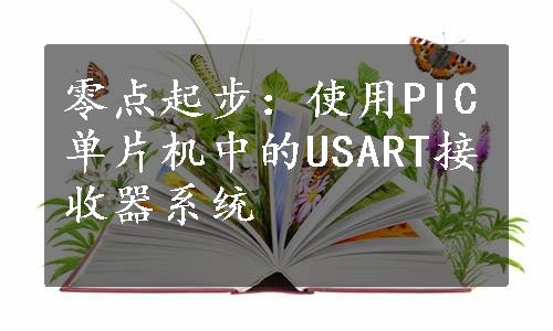 零点起步：使用PIC单片机中的USART接收器系统