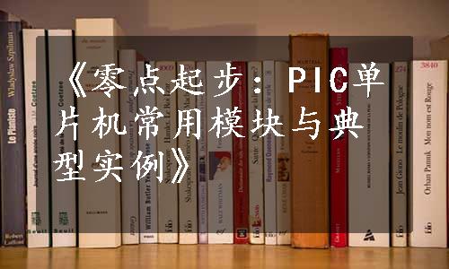 《零点起步：PIC单片机常用模块与典型实例》