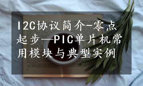 I2C协议简介-零点起步—PIC单片机常用模块与典型实例