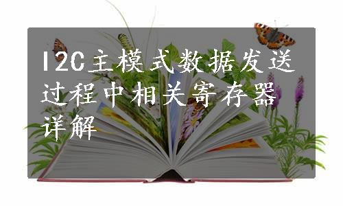 I2C主模式数据发送过程中相关寄存器详解