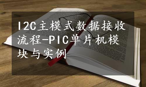 I2C主模式数据接收流程-PIC单片机模块与实例